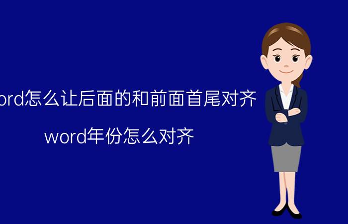 word怎么让后面的和前面首尾对齐 word年份怎么对齐？